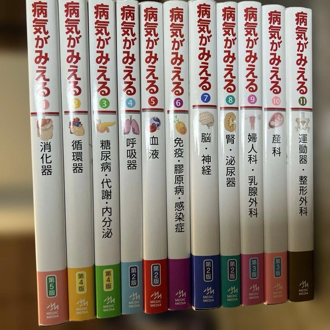 病気がみえるvol1-11