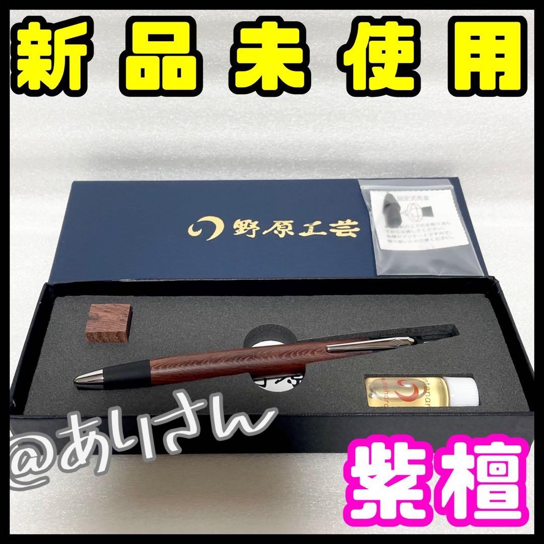 野原工芸 紫檀 シャープペンシル 新型 シルバー SANZOクリップ 新品未使用