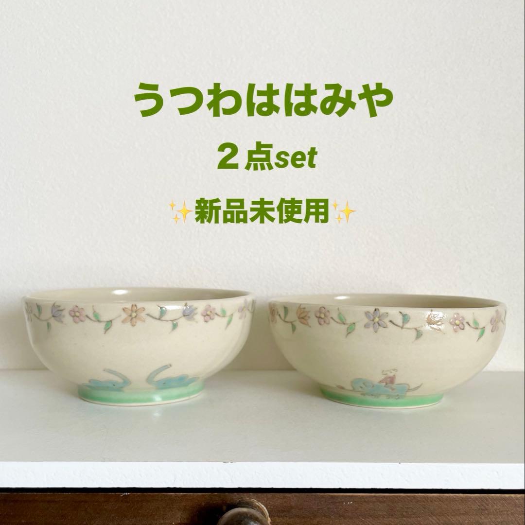うつわははみや 丸鉢 ２点set 新品未使用♪