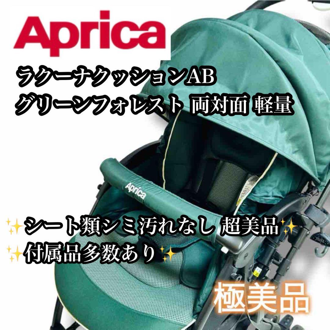 【極美品】【付属品多数】Aprica ラクーナクッションAB グリーン