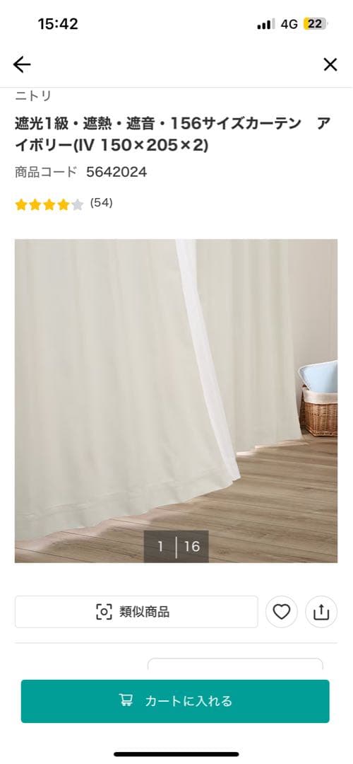 ニトリ　遮光1級・遮熱・遮音　カーテン　アイボリー(IV 150×205)