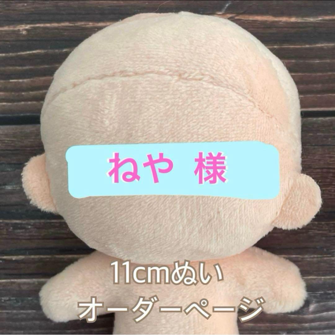 ねや 様 オーダーページ