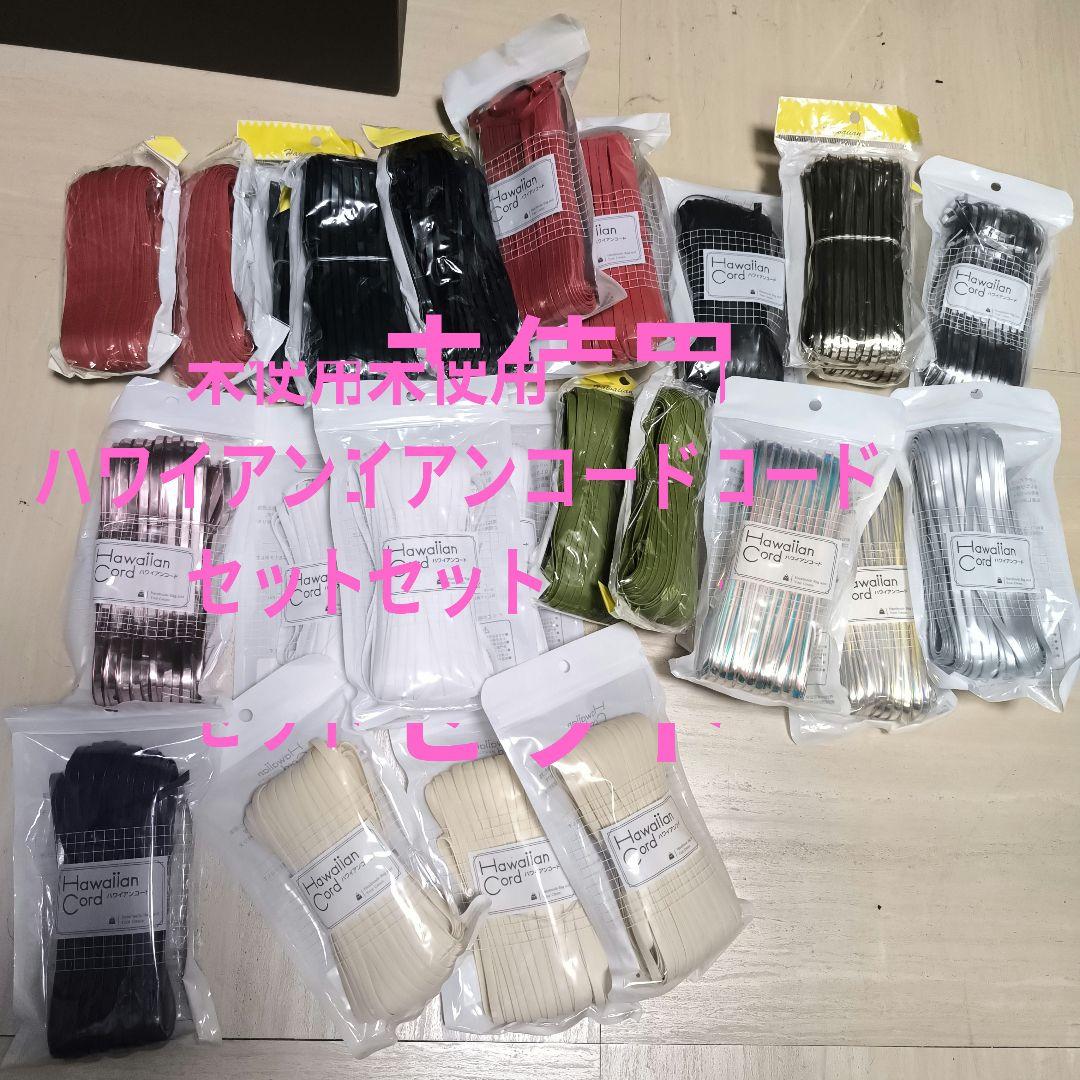 ハワイアンコード/キット/ハンドル/金具/ハマナカファインネット/メルヘンテープ