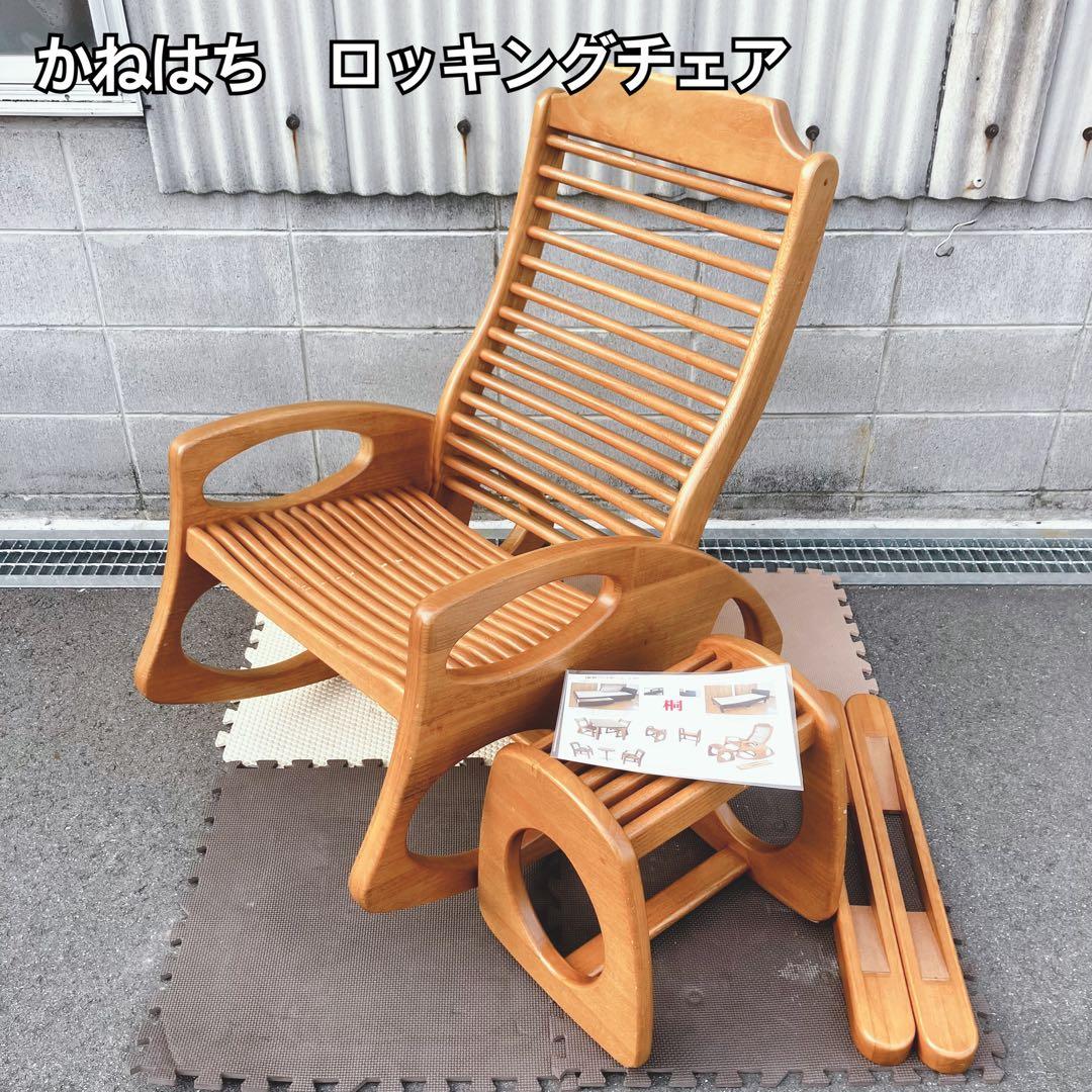 かねはち 木製ロッキングチェア オットマン付き