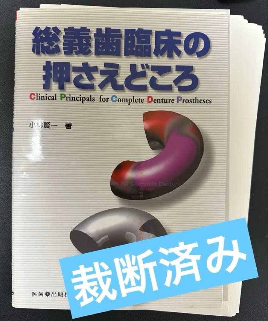 総義歯臨床の押さえどころ