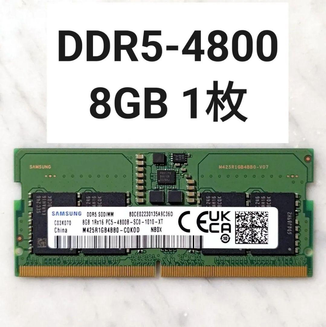 【動作確認済み】ノートPC DDR5-4800 8GB 1枚