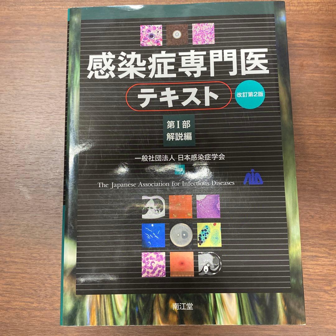 感染症専門医テキスト 改訂第2版