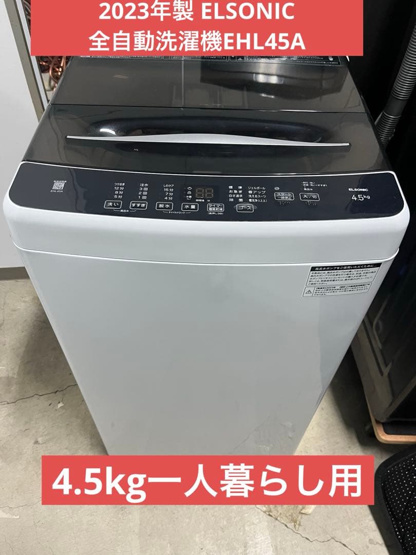 2023年製 ELSONIC 全自動洗濯機EHL45A 4.5kg一人暮らし用T