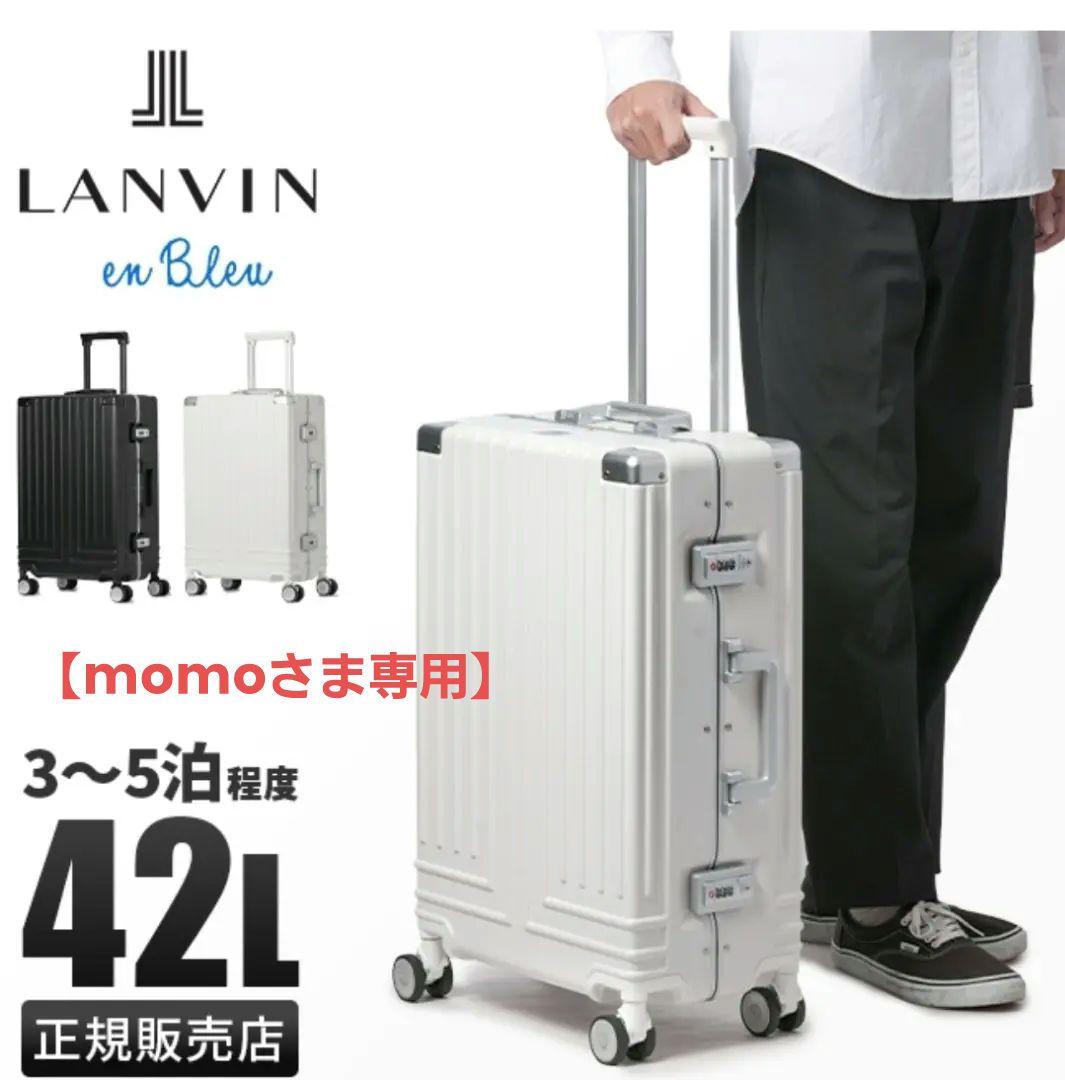 【momo】超美品♪ランバン オンブルー スーツケース 42L【ホワイト】