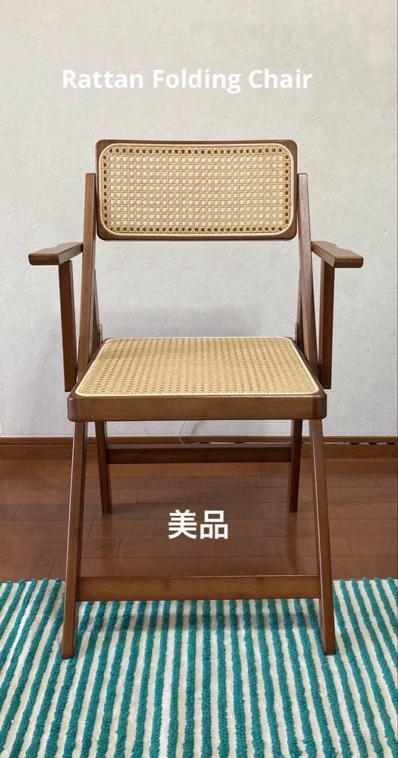 【美品】Rattan Folding Chair ラタン折りたたみチェア