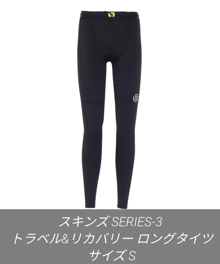 スキンズ SERIES-3 トラベル&リカバリー ロングタイツ サイズ S