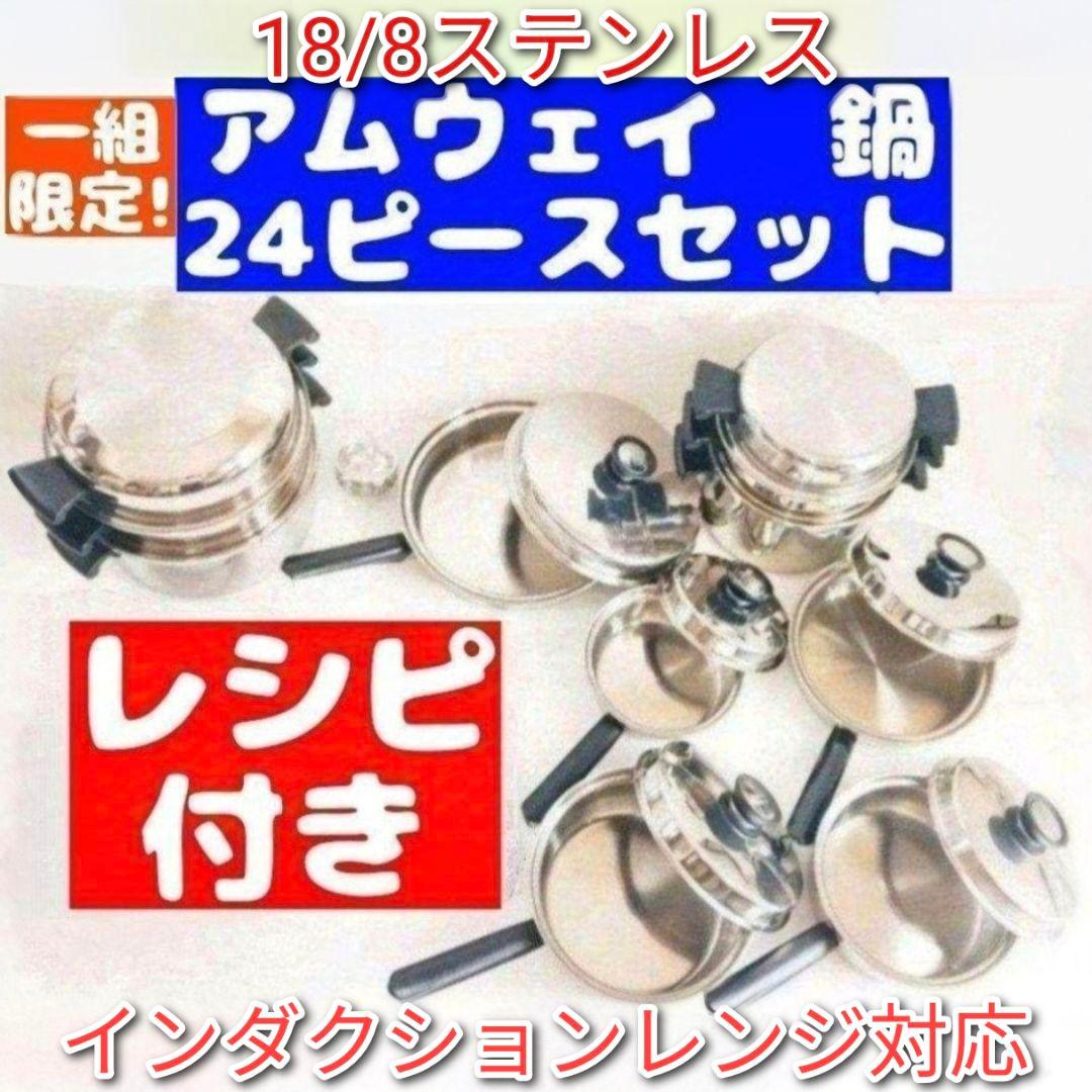 アムウェイ鍋 24ピース に2024年製インダクションレンジ追加