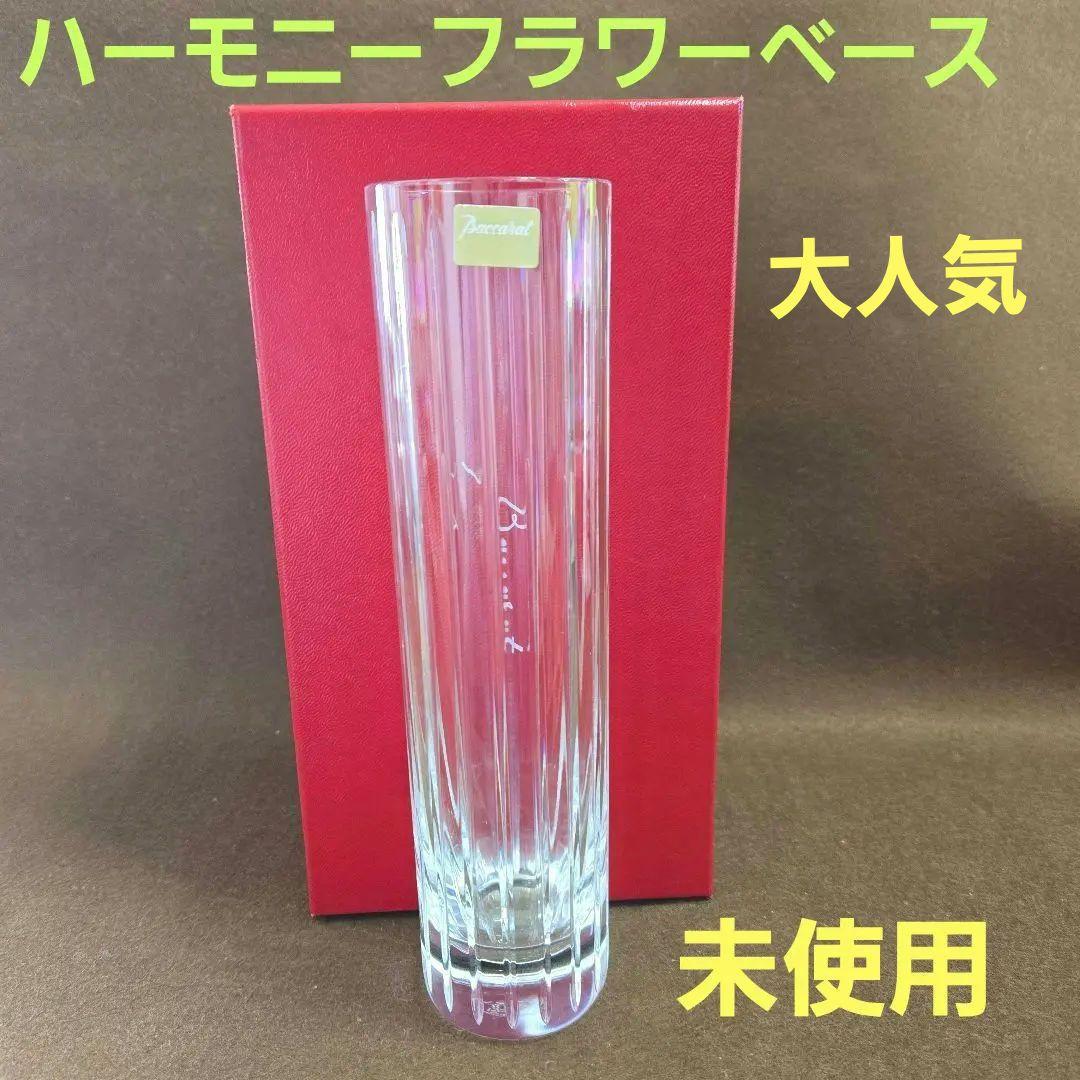 お値下げ❗未使用✨Baccaratバカラ ハーモニー フラワーベース
