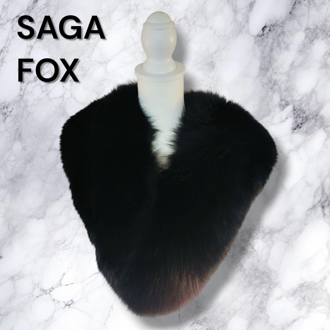 SAGA FOX サガフォックス 高級 フォックスファー 襟巻き