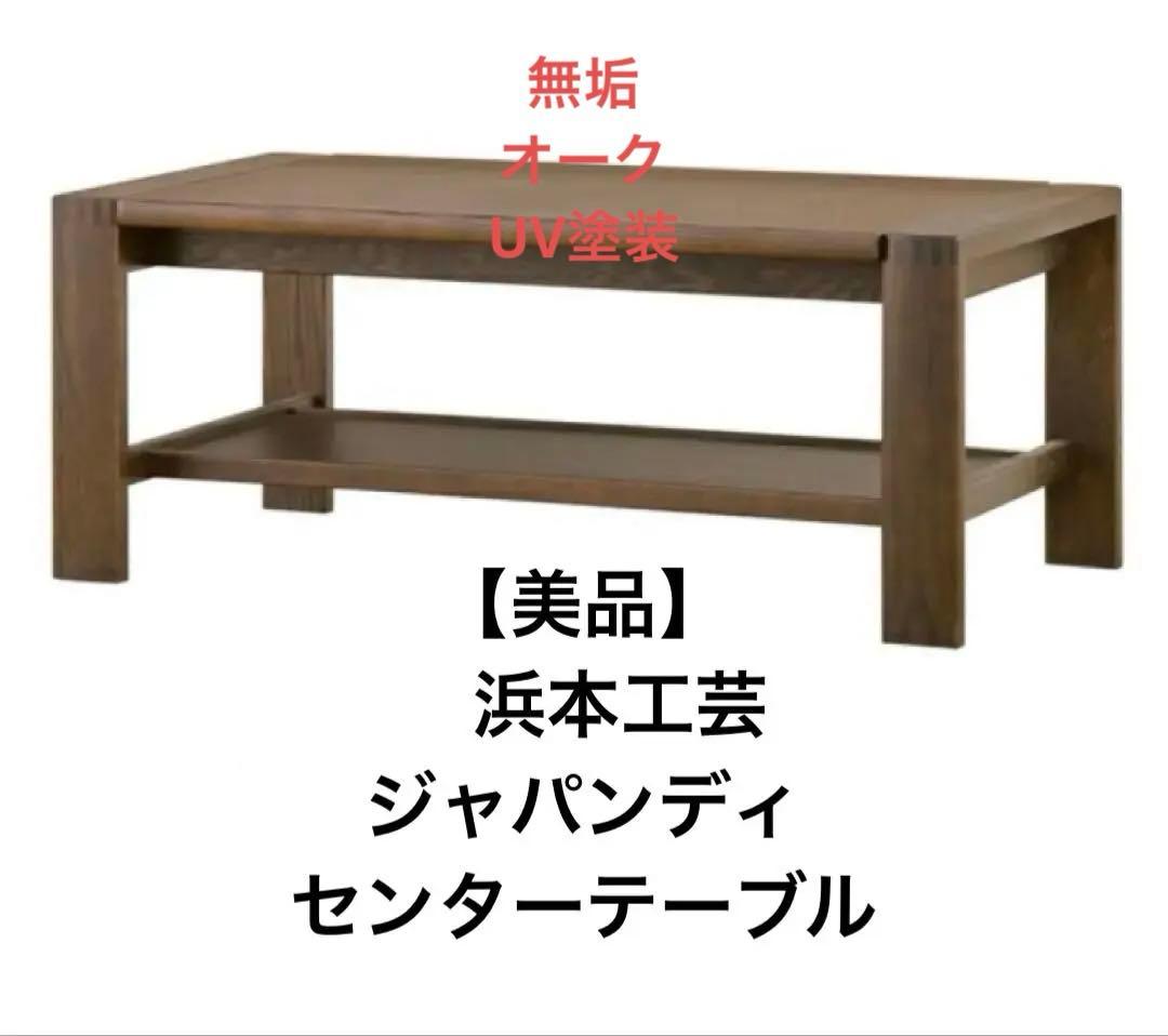 m*e様 美品 浜本工芸 センターテーブルT-2400 無垢 オーク 天然木 ジ