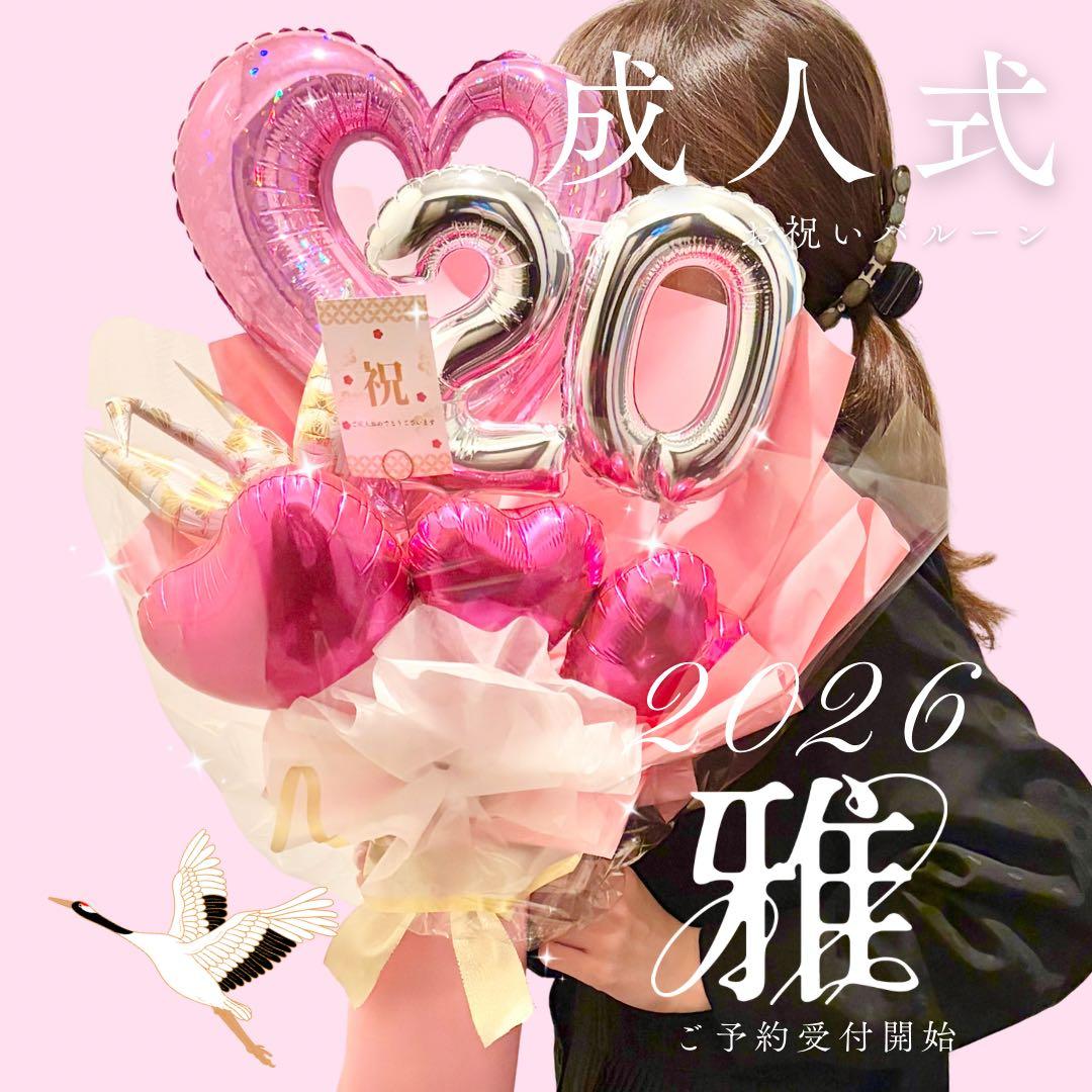 ビックサイズ　バルーンアレンジメント　お祝い　成人式　プレゼント
