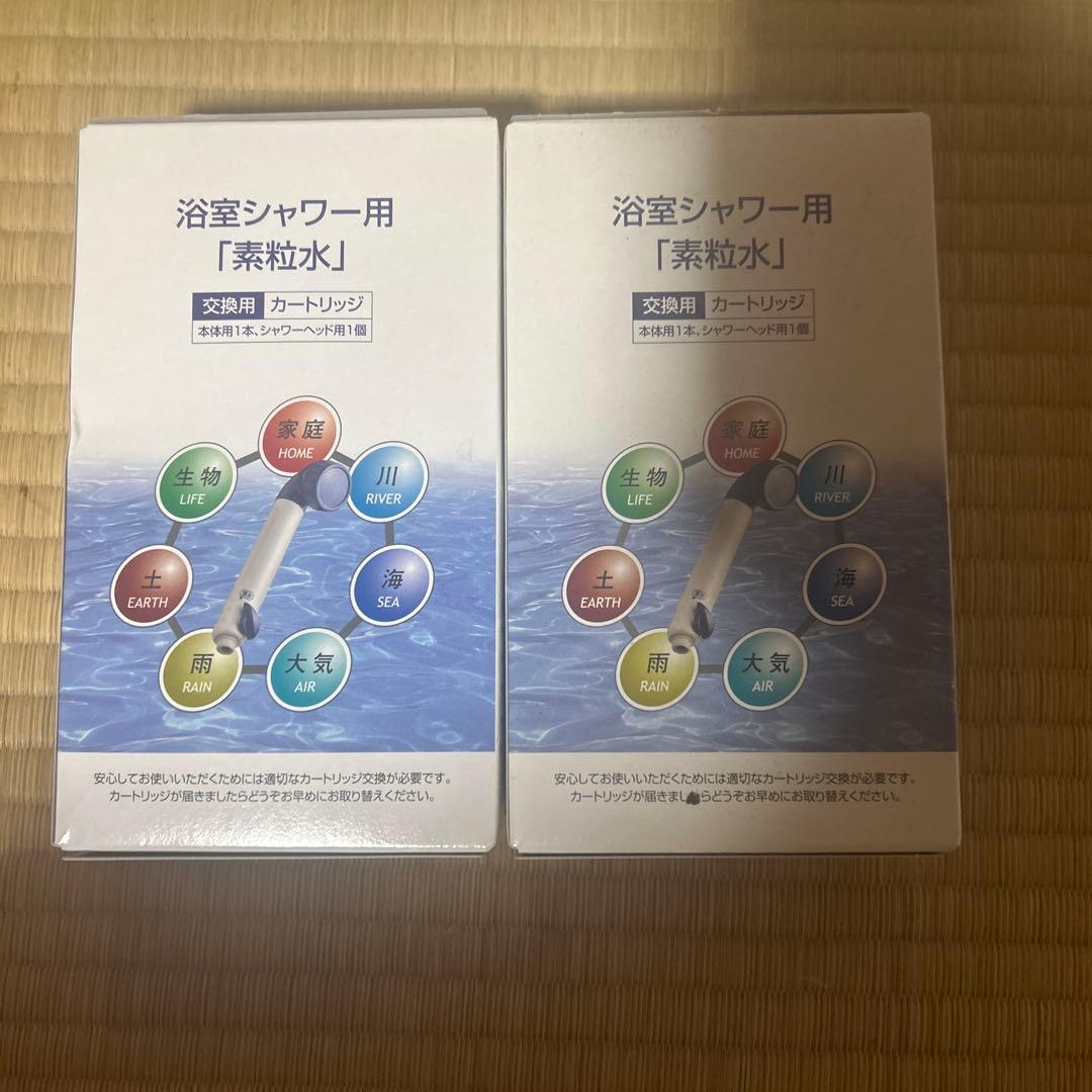 浴室シャワー用水質改善カートリッジ2個セット