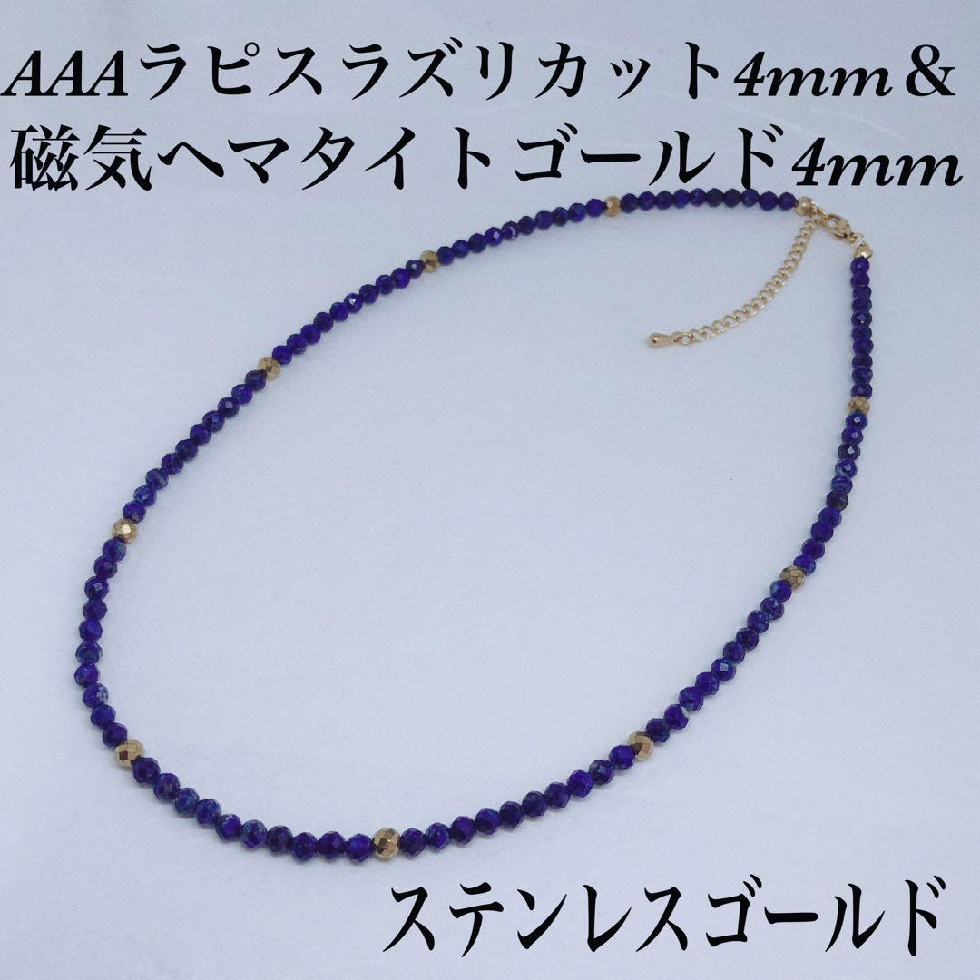 AAAラピスラズリ4mm&磁気ヘマタイト4mmネックレス45cm＋アジャスター