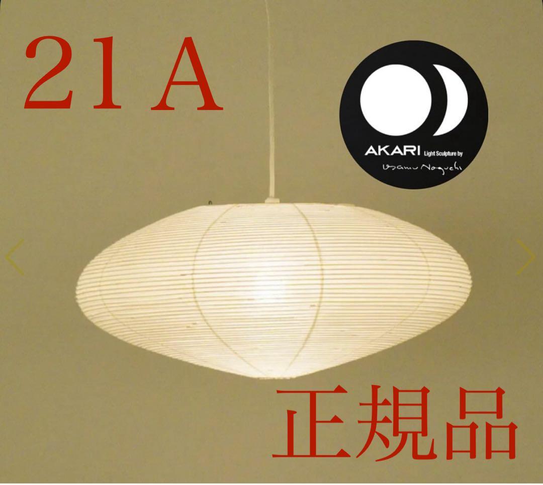 【正規品】AKARI 21A ペンダントライト 新品未使用　シェードのみ