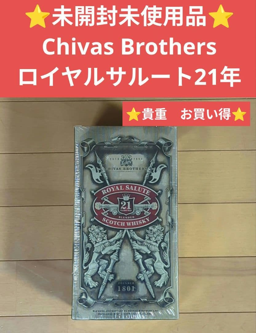 ⭐️未開封未使用品⭐️Chivas Brothers ロイヤルサルート21年