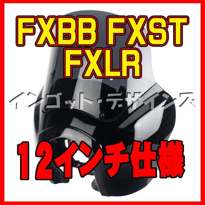 ハーレー FXBB FXLR FXST専用 T-SPORT フェアリングセット