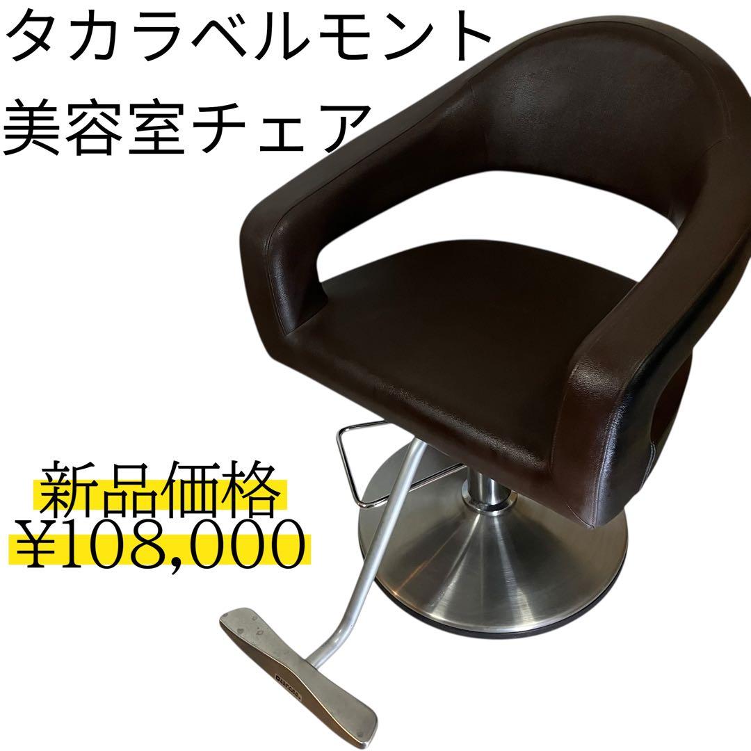 タカラベルモント 美容室チェア ブラウン　高さ調整可能　スタイリングチェア