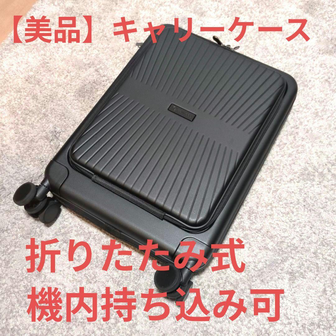 【美品】ブラック　キャリーケース　折りたたみ　機内持ち込み可