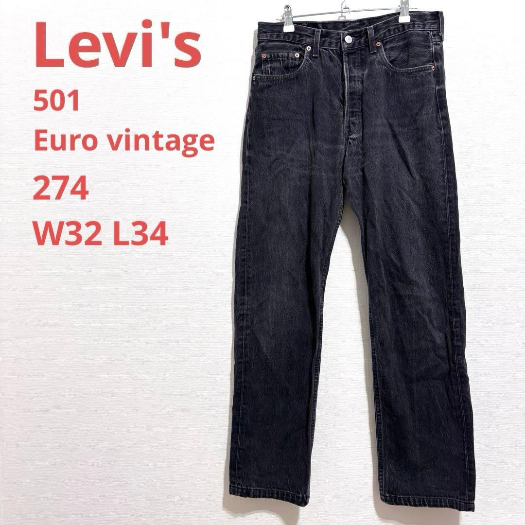 【Levi's】501 ブラックデニム　ユーロリーバイス　フランス製　32/34