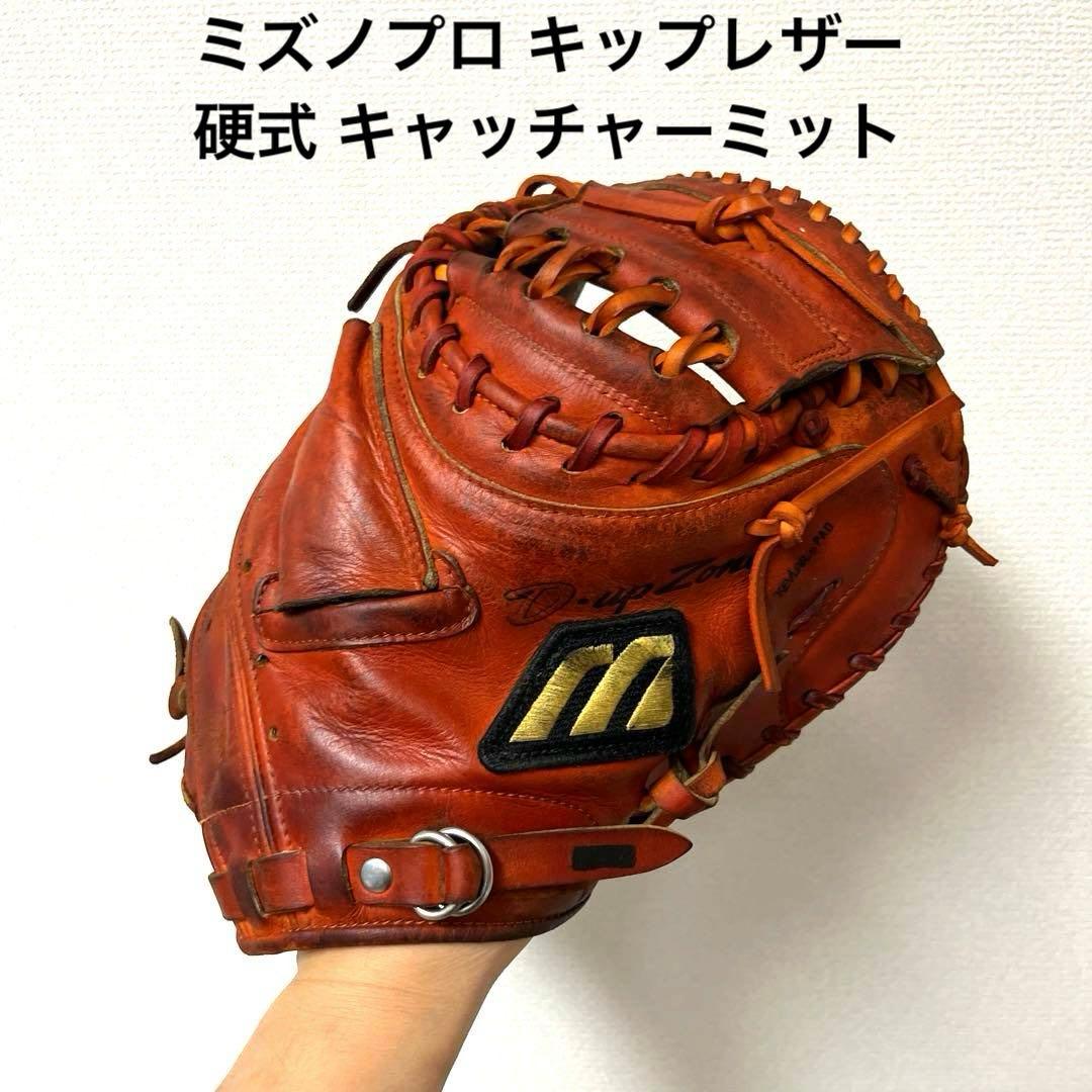 817 ミズノプロ キップレザー 硬式 キャッチャーミット