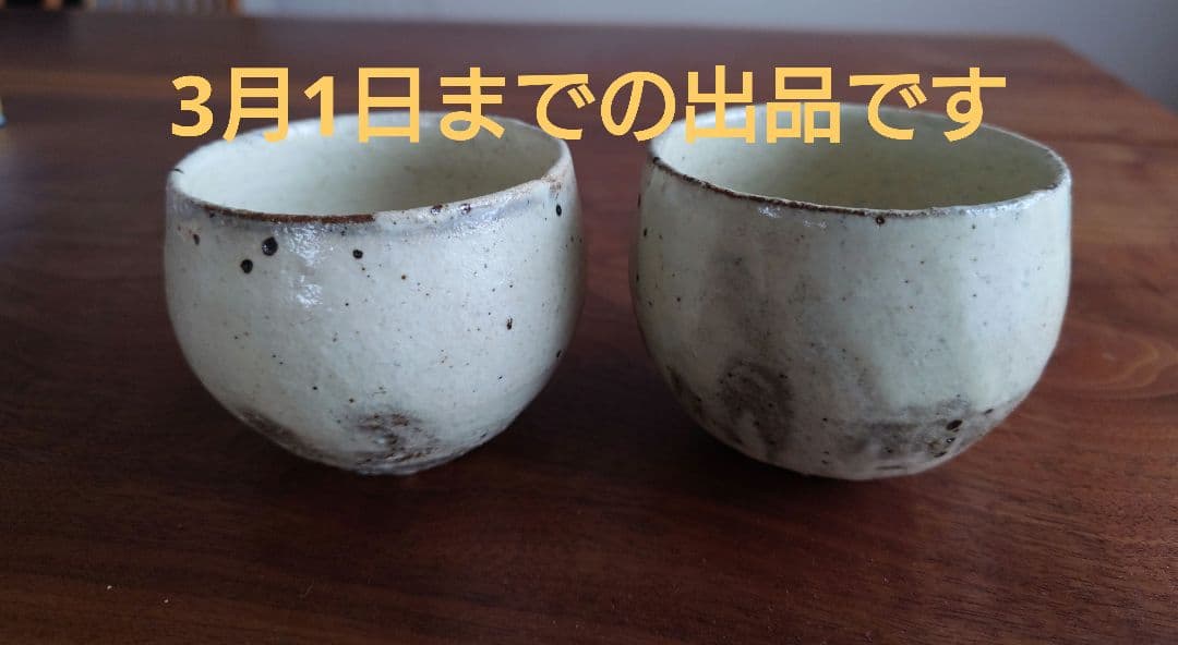 馬野真吾さん 小鉢 フリーカップ 2点