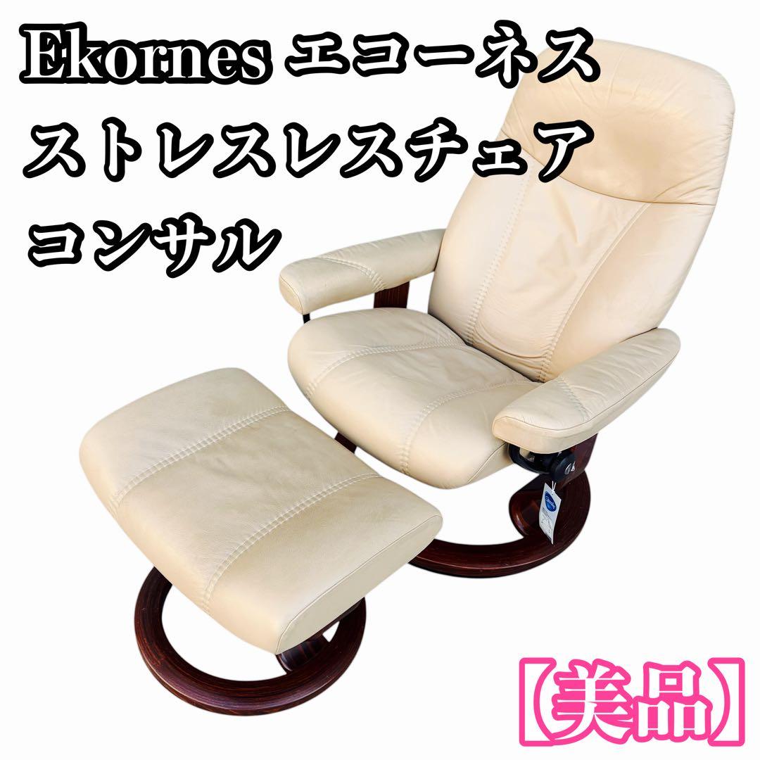 EKORNES エコーネス ストレスレスチェア コンサル オットマンのみ②