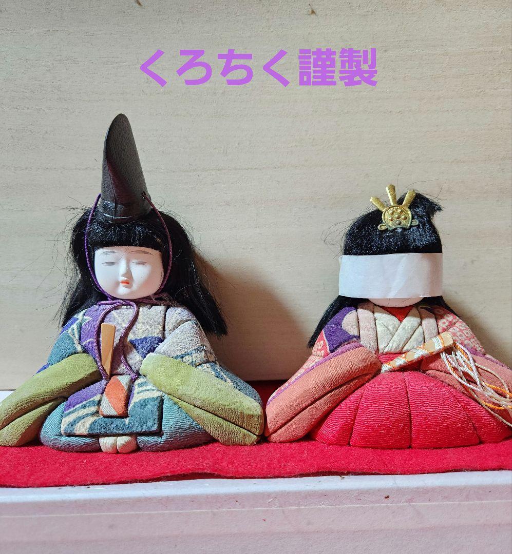 雛人形　おひなさま　稚児雛　木目込み人形　くろちく