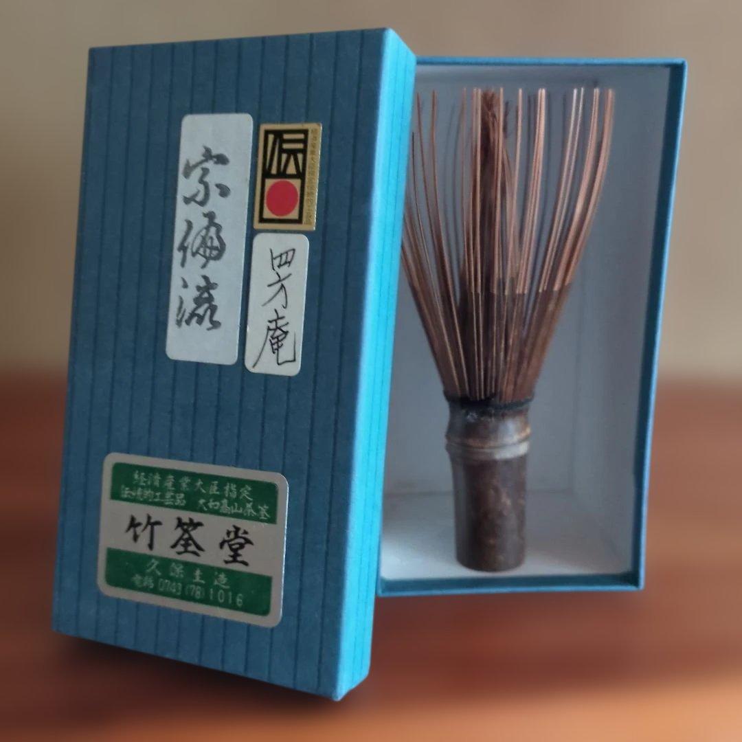 竹筌堂 茶筅 　宗徧流　四方庵