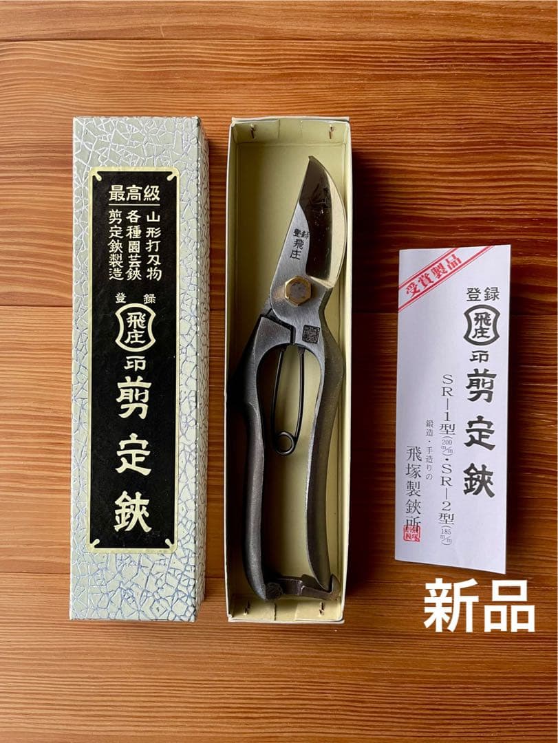 飛庄　剪定鋏　SR-1型 200mm　飛塚製鋏所　箱入り　未使用新品