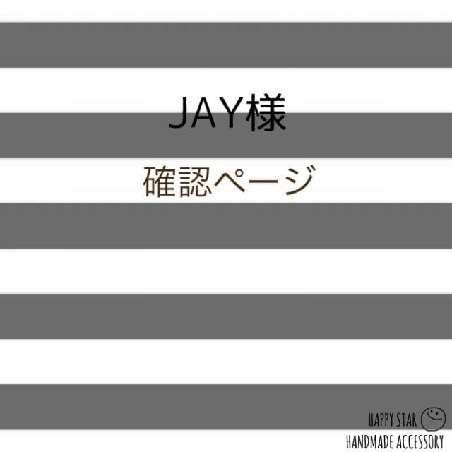 JAY様確認用