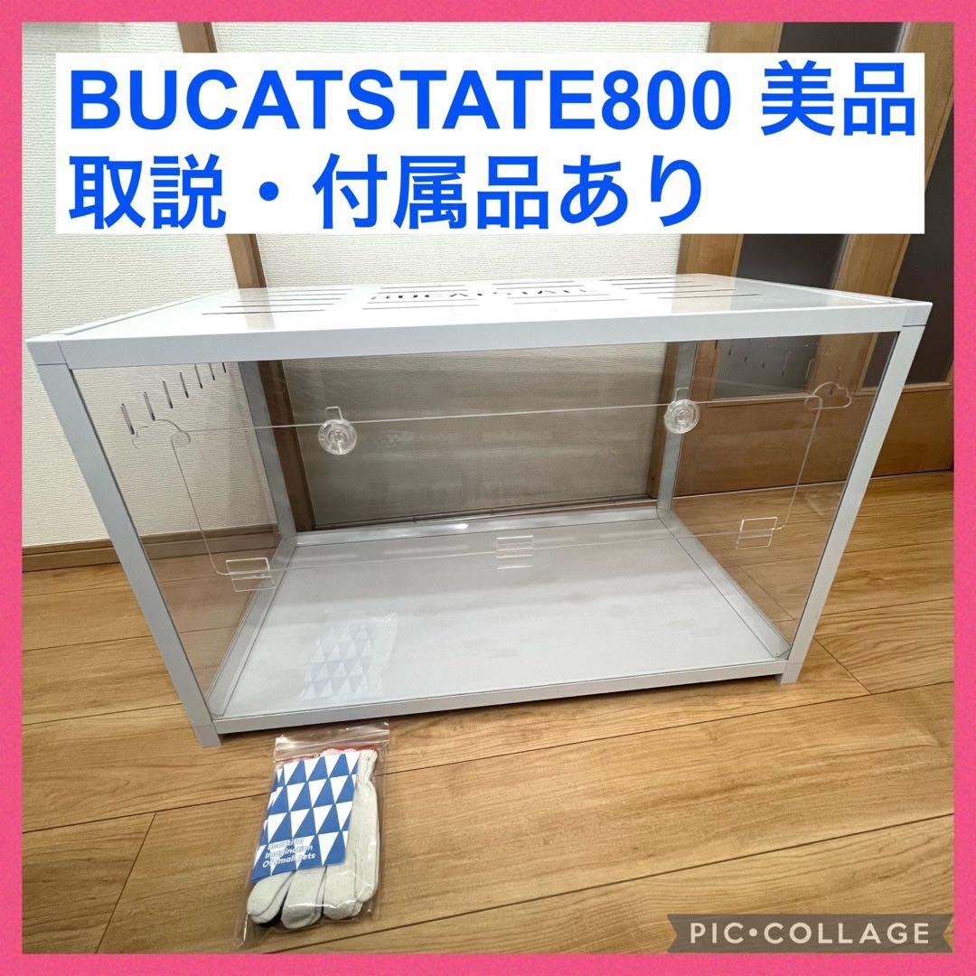 BUCATSTATE800 80cm メタルケージ　ハムスター