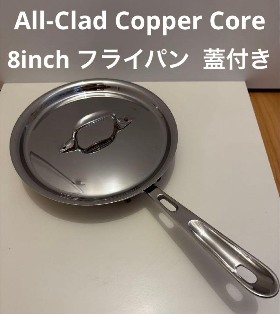 All-Clad Copper Core 8inchフライパン 蓋付き