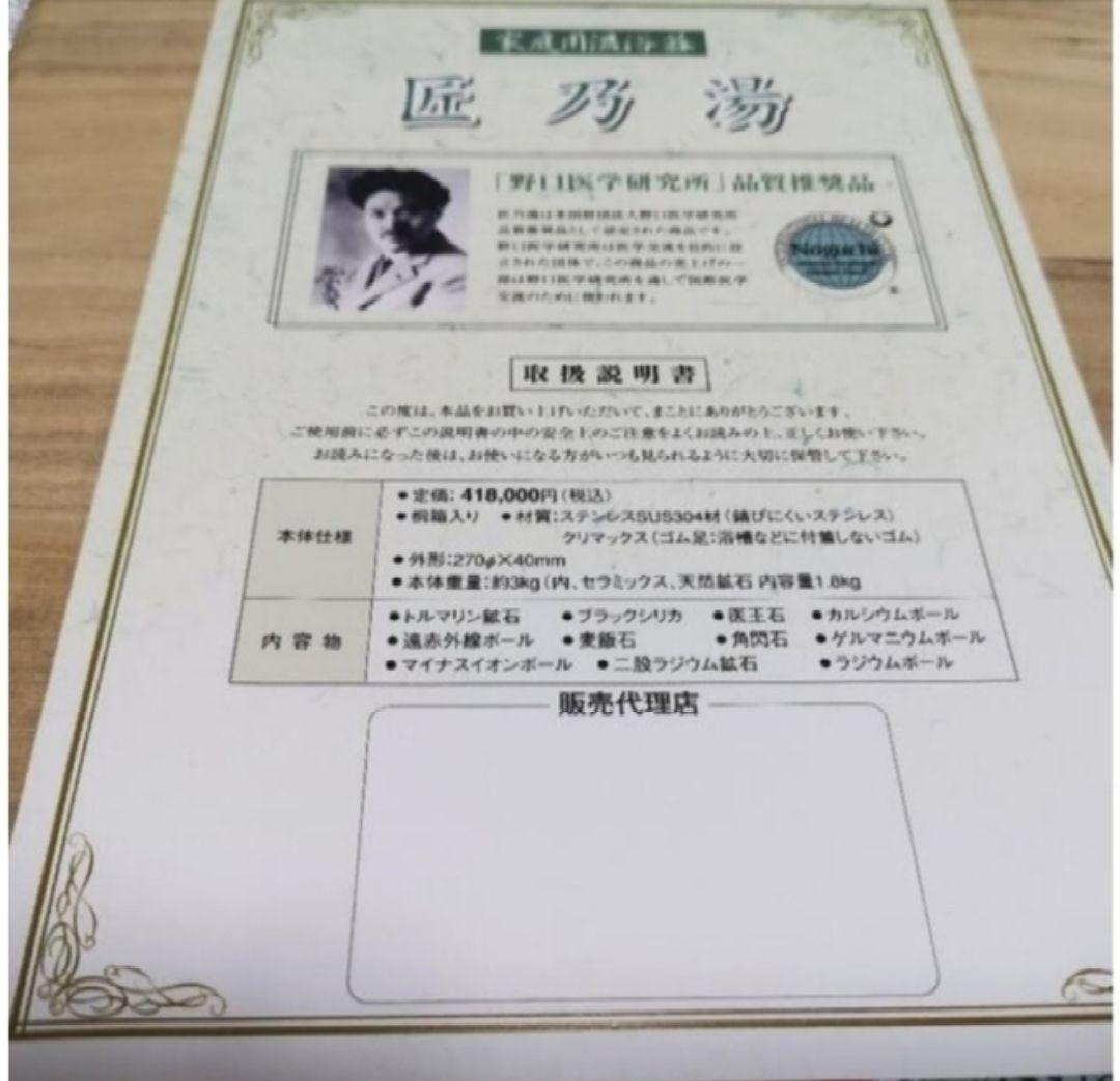 家庭用温浴器「匠乃湯」定価418000円 野口医学研究所品質推奨品