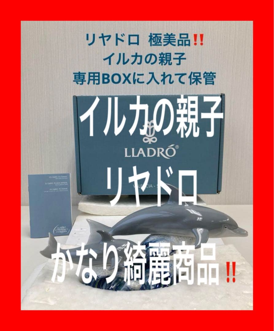 極美品‼️ LLADRO リヤドロ イルカの親子