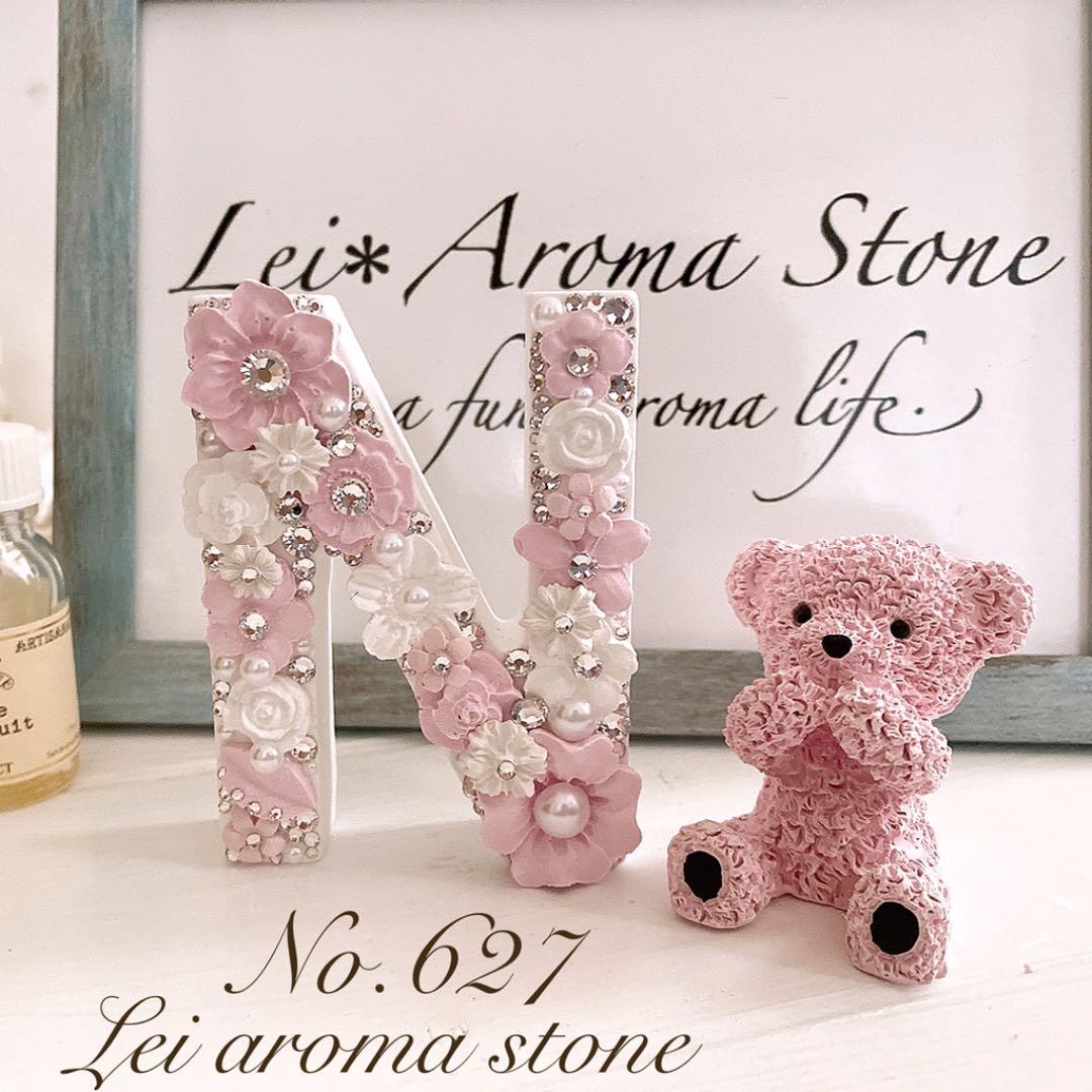 No.627 アロマストーン✩.*˚イニシャルベアセットN