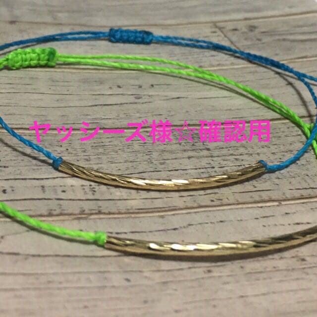 ヤッシーズ様☆確認用