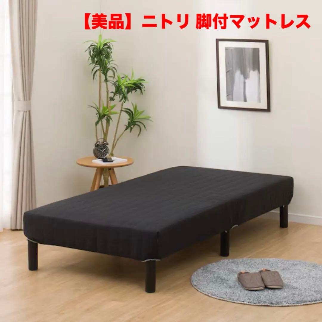 【美品】ニトリ 脚付きマットレス（シングル）ポケットコイル仕様 極上の寝心地!!