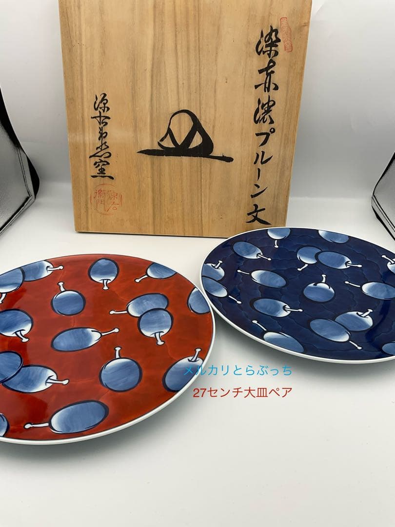 源右衛門窯　プルーン文 ペア　大皿