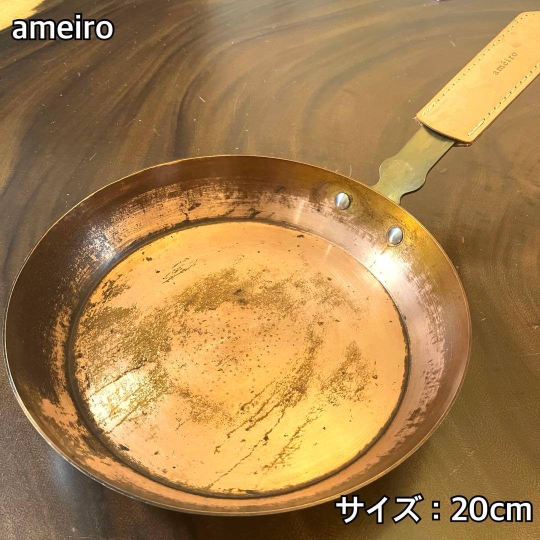 ameiro　アメイロ　銅製　フライパン　20cm 持ち手カバー付き◎