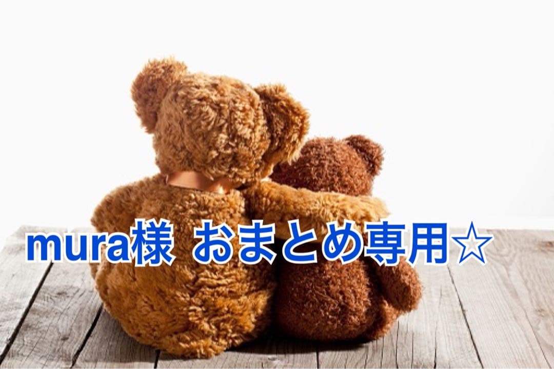 mura様 リクエスト 2点 まとめ商品