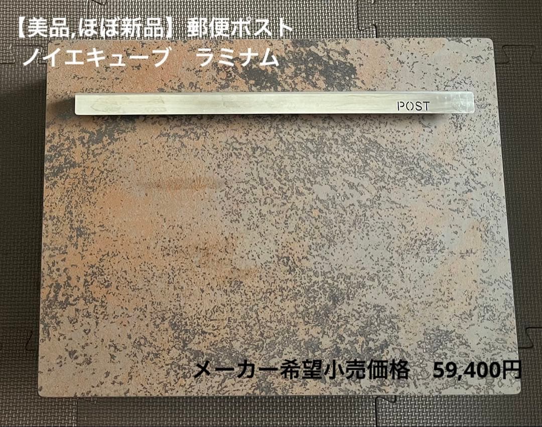 【再販・転売OK、ほぼ新品】郵便ポスト　ノイエキューブ　ラミナム