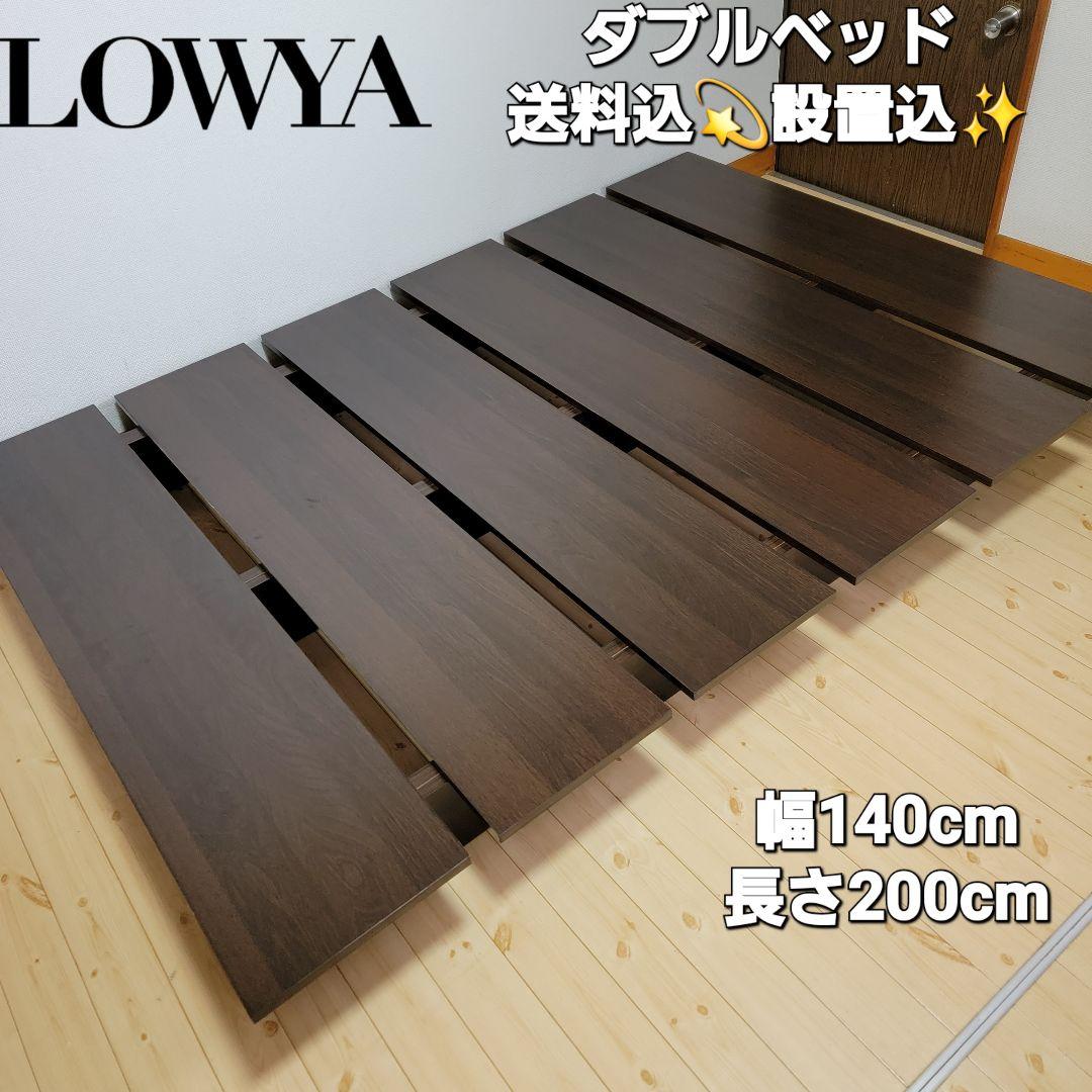 LOWYA ダブルベッドすのこ
