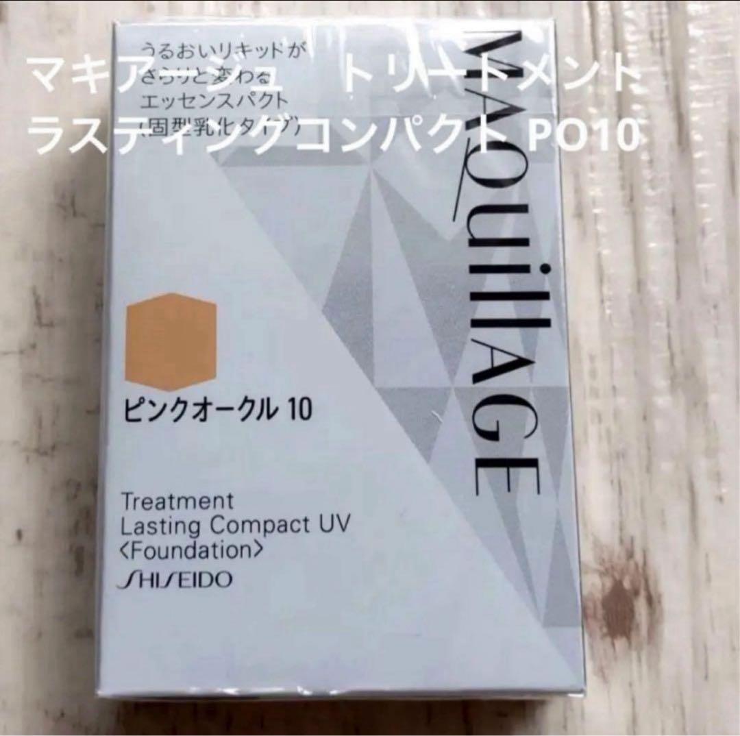 マキアージュ トリートメント ラスティングコンパクト UV PO10