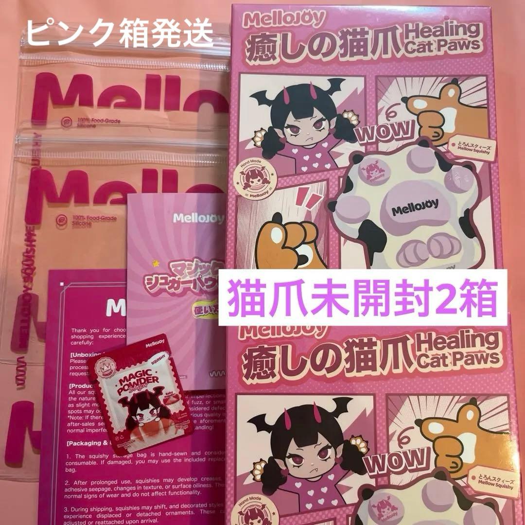 ゆ*ず様 ピンク箱発送　猫爪　未開封　2箱セット　付属品つき