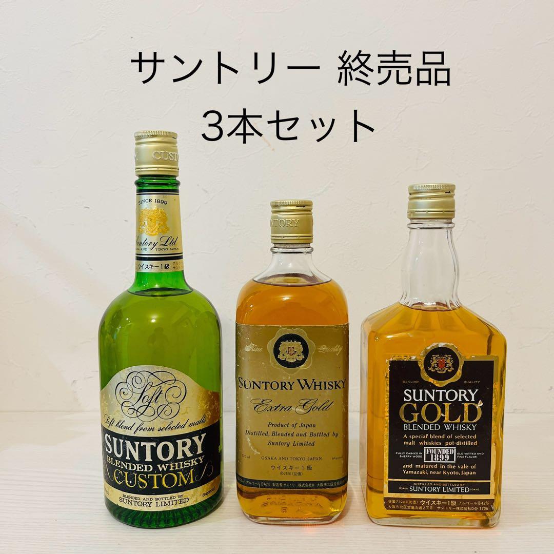 サントリー　ウイスキー　終売品　カスタム　ゴールド　3本セット　古酒